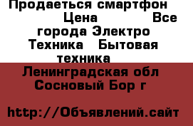 Продаеться смартфон telefynken › Цена ­ 2 500 - Все города Электро-Техника » Бытовая техника   . Ленинградская обл.,Сосновый Бор г.